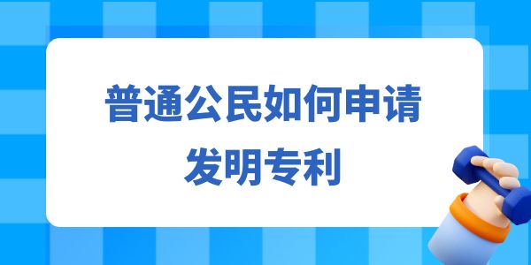 普通公民如何申請發(fā)明專利？