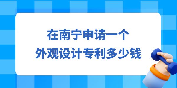 申請一個(gè)設(shè)計(jì)專利多少錢,