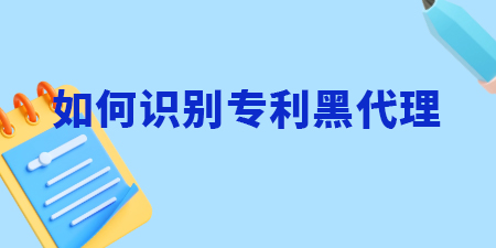 南寧申請專利，如何識別專利黑代理？