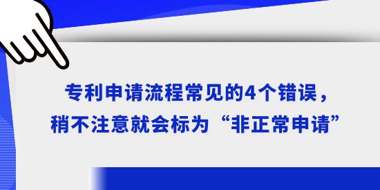 專利申請(qǐng)流程常見的4個(gè)錯(cuò)誤，稍不注意就會(huì)標(biāo)為“非正常申請(qǐng)”