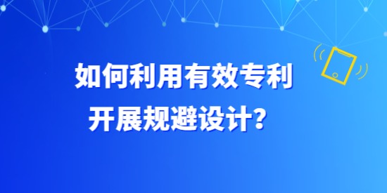 如何利用有效專利開展規(guī)避設計？