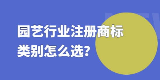 園藝行業(yè)注冊商標類別怎么選？