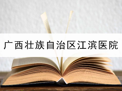 廣西壯族自治區(qū)江濱醫(yī)院-東創(chuàng)專利申報(bào)合作案例