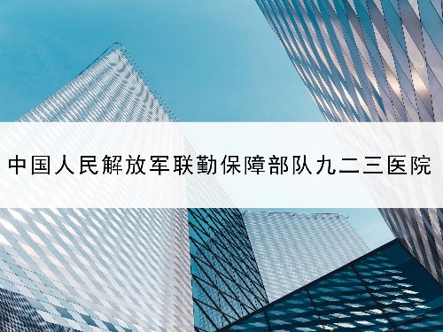 東創(chuàng)網(wǎng)授權(quán)率100%—中國(guó)人民解放軍聯(lián)勤保障部隊(duì)第九二三醫(yī)院案例