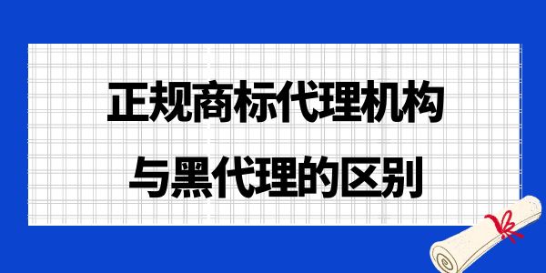 快速避雷！了解正規(guī)商標(biāo)代理機(jī)構(gòu)與黑代理的區(qū)別