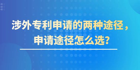 涉外專利申請的兩種途徑，申請途徑該怎么選？