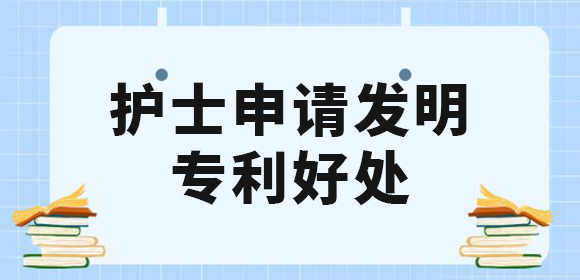 護士申請發(fā)明專利好處有哪些？值得去申請專利嗎？