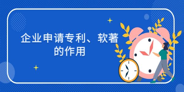 企業(yè)申請專利、軟著的作用