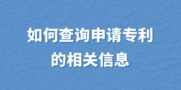 如何查詢申請專利的相關(guān)信息？