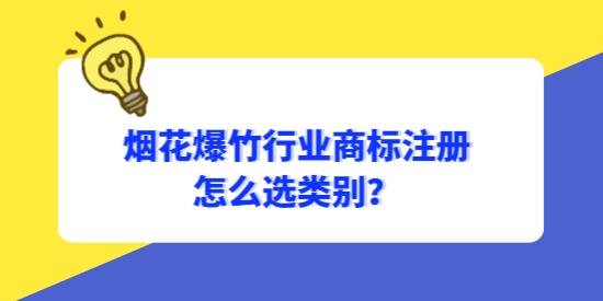 煙花爆竹行業(yè)商標怎么選類別？