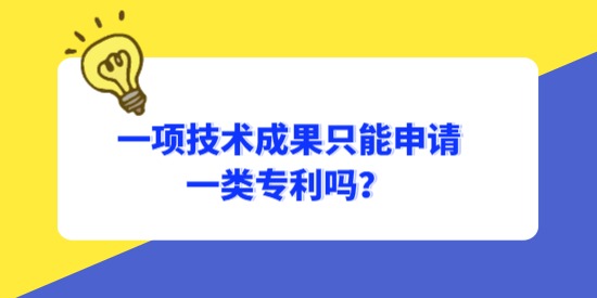 一項技術(shù)成果只能申請一類專利嗎？