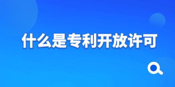 什么是專利開放許可？