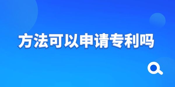 方法可以申請專利嗎？