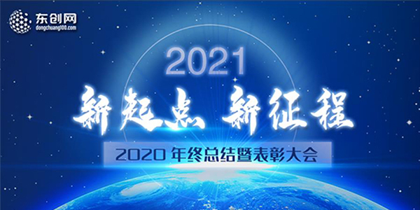 東創(chuàng)網(wǎng)2020年終總結(jié)暨表彰大會(huì)圓滿結(jié)束！