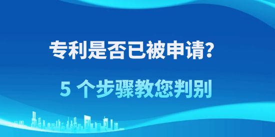 專利是否已被申請？5 個步驟教您判別