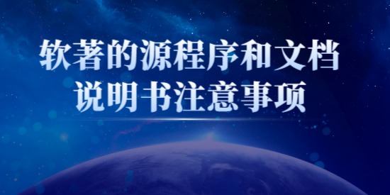 軟著的源程序和文檔說明書注意事項(xiàng),