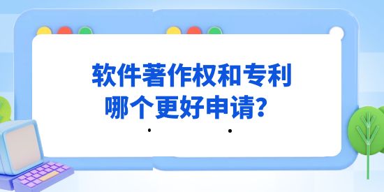 軟件著作權和專利哪個更好申請,