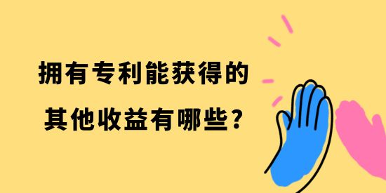 擁有專利能獲得的其他收益有哪些？